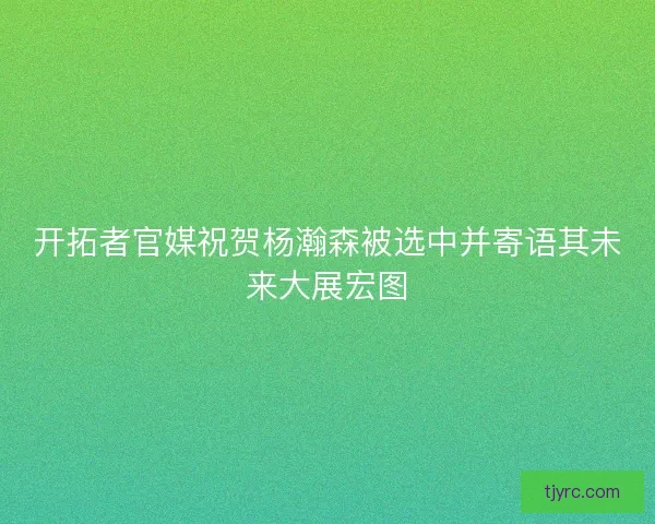 开拓者官媒祝贺杨瀚森被选中并寄语其未来大展宏图